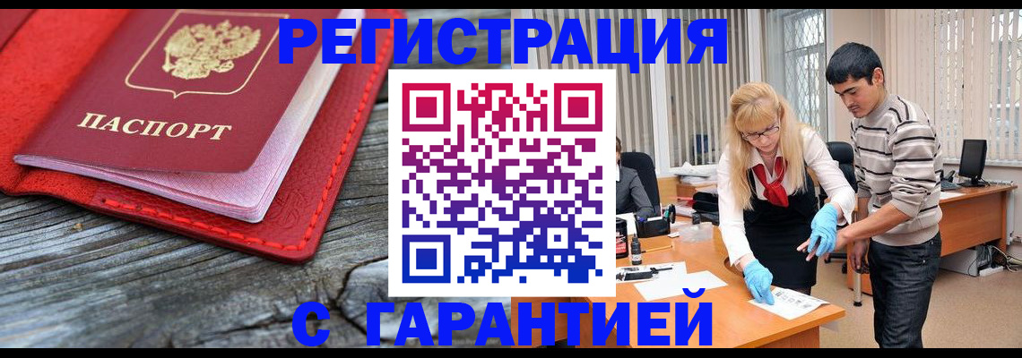 прописка законно в Анадыре